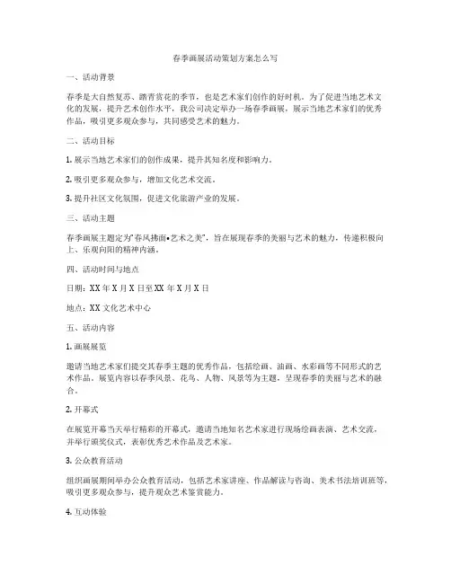 春季画展活动策划方案怎么写