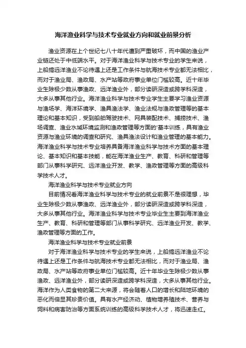 海洋渔业科学与技术专业就业方向和就业前景分析