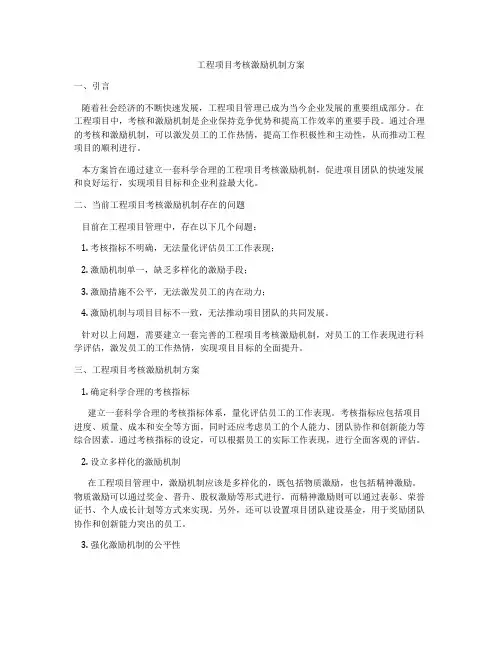 工程项目考核激励机制方案