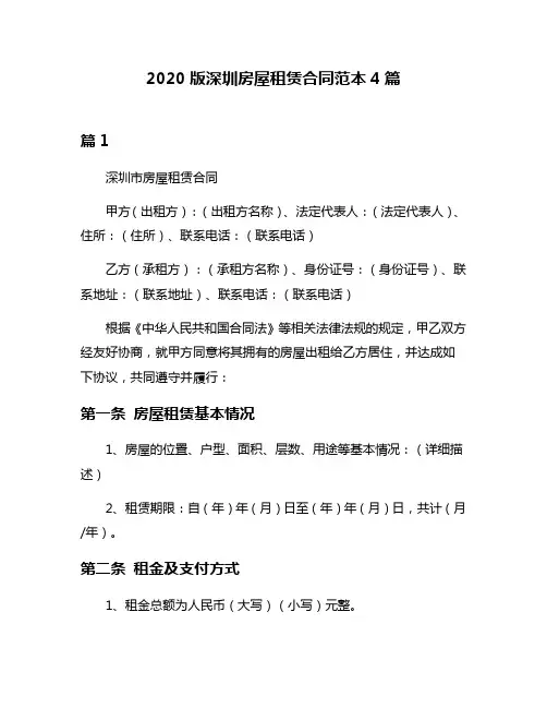 2020版深圳房屋租赁合同范本4篇