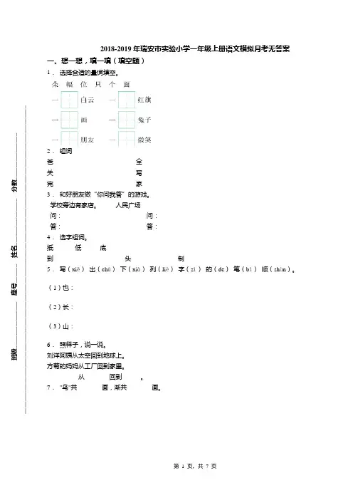 2018-2019年瑞安市实验小学一年级上册语文模拟月考无答案