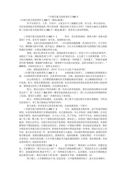 三年级写夏天的优秀作文300字