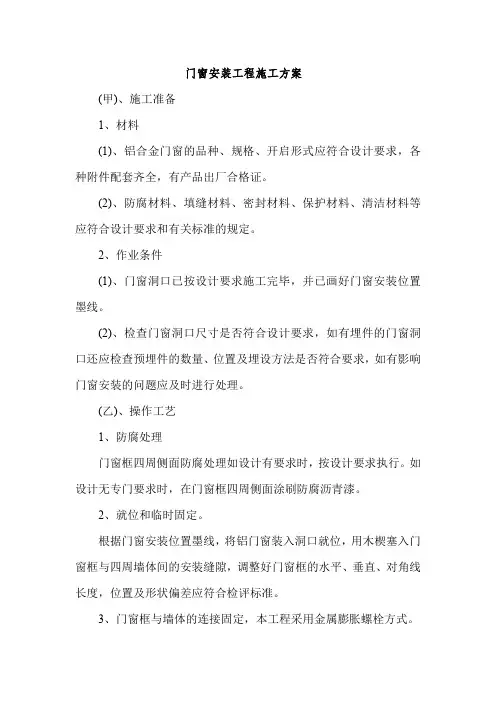 门窗安装工程施工方案
