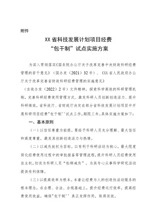 《XX省科技发展计划项目经费 “包干制”试点实施方案》