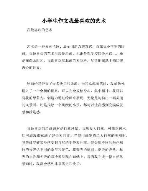 小学生作文我最喜欢的艺术
