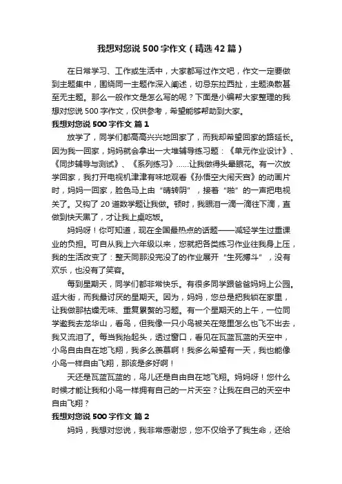 我想对您说500字作文（精选42篇）