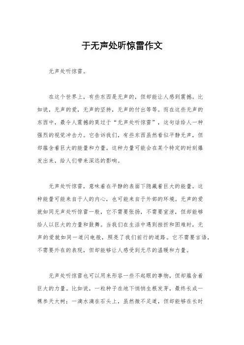 于无声处听惊雷作文