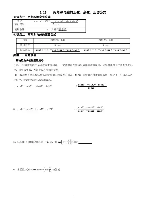 3.1.2 两角和与差的正弦、余弦、正切公式