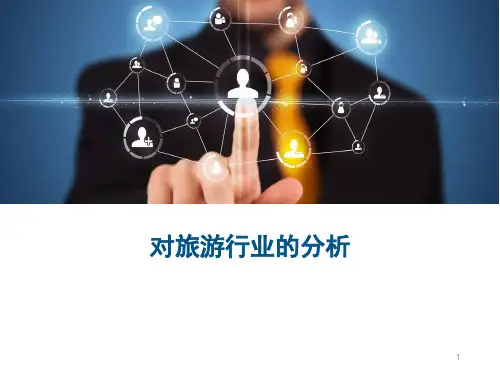 旅游行业分析ppt课件