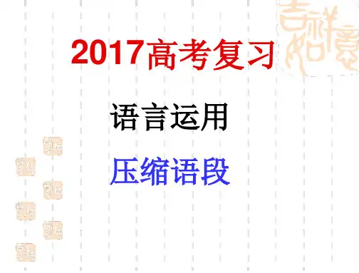 2017高考压缩语段.ppt