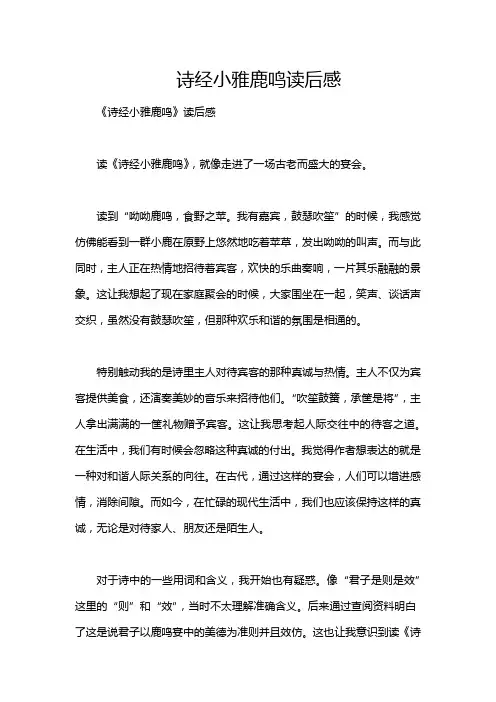 诗经小雅鹿鸣读后感