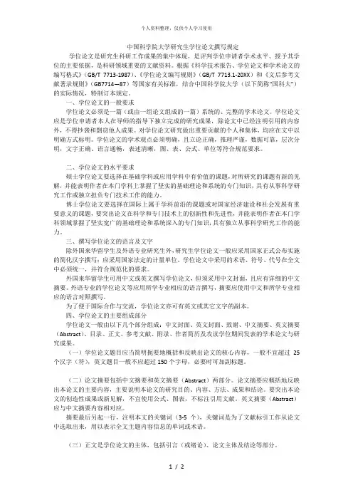 中国科学院大学研究生学位论文撰写规定