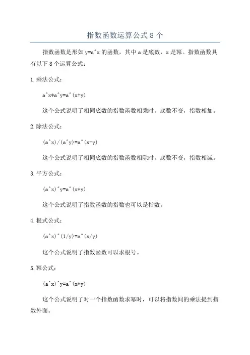 指数函数运算公式8个