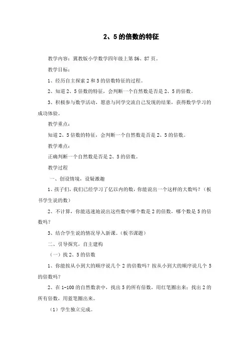 冀教版小学数学四年级上册《2、5的倍数的特征》教学设计