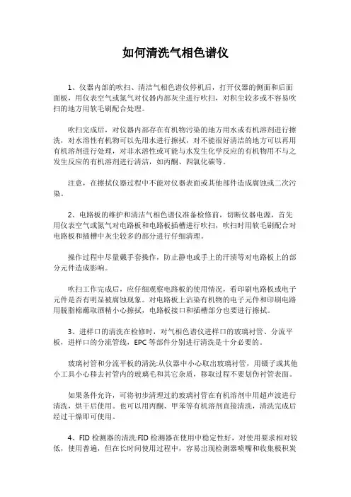 如何清洗气相色谱仪