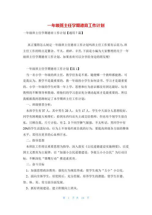 一年级班主任学期德育工作计划