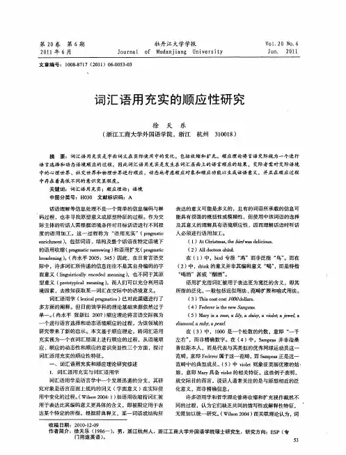 词汇语用充实的顺应性研究