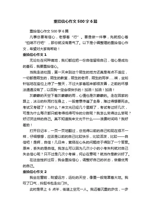 重拾信心作文500字6篇