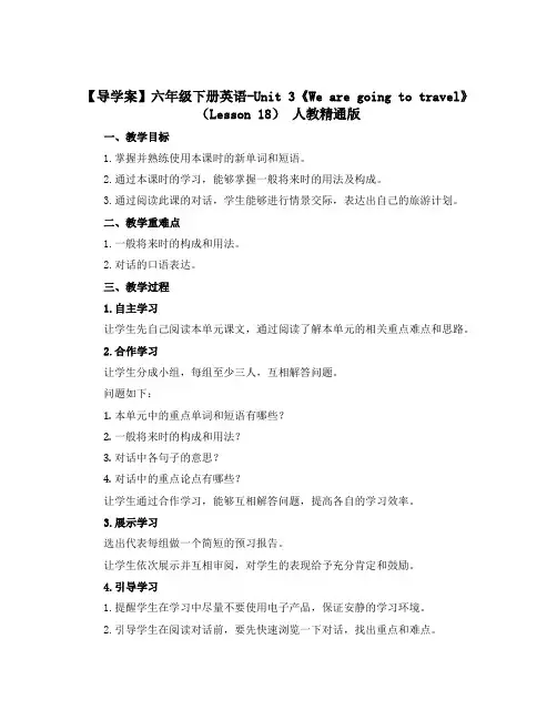 【导学案】六年级下册英语-Unit 3《We are going to travel》(Lesson