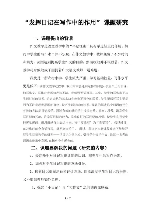 如何利用日记提高学生的写作能力课题研究方案