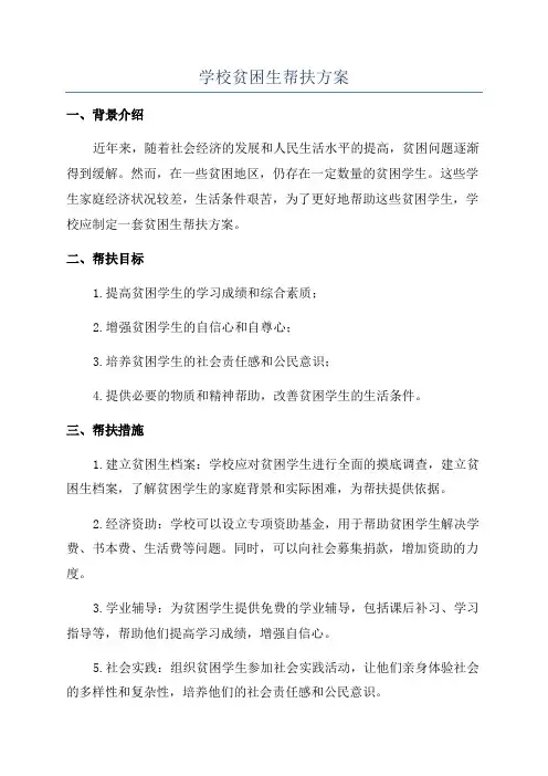学校贫困生帮扶方案
