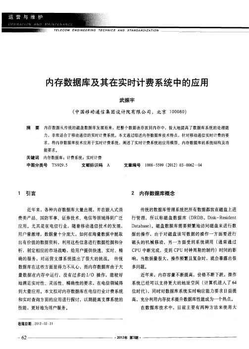 内存数据库及其在实时计费系统中的应用