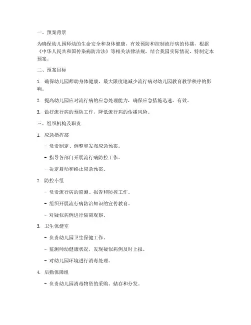 流行病爆发紧急预案幼儿园