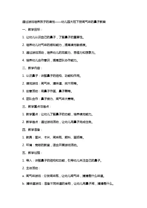 通过游戏培养孩子的嗅觉——幼儿园大班下册闻气味的鼻子教案