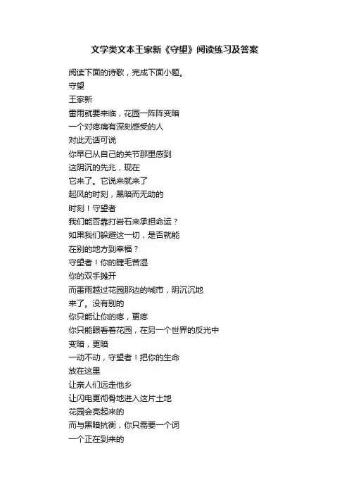 文学类文本王家新《守望》阅读练习及答案