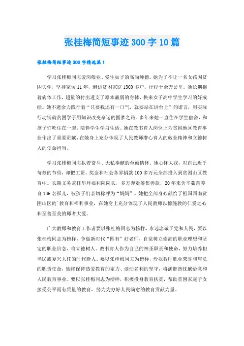 张桂梅简短事迹300字10篇