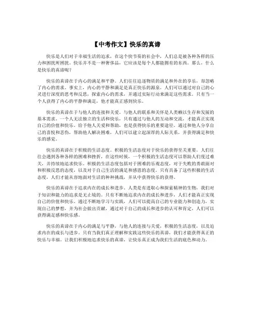【中考作文】快乐的真谛
