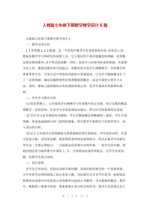 人教版七年级下册数学教学设计5篇