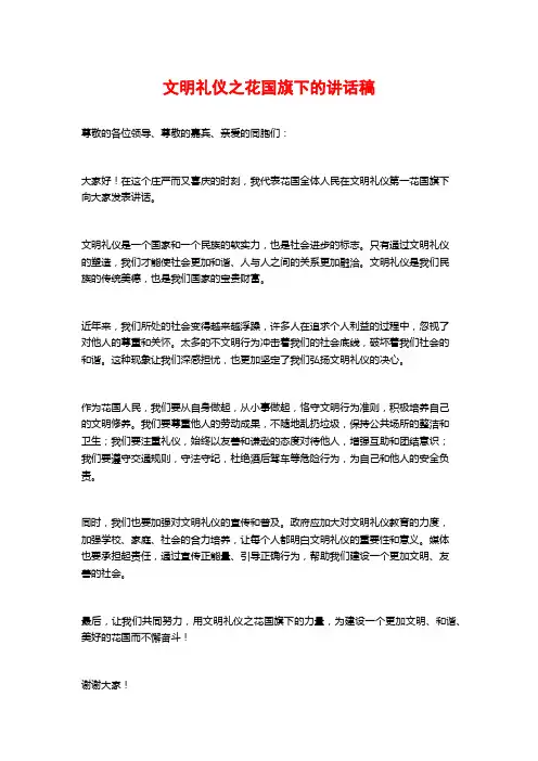 文明礼仪之花国旗下的讲话稿