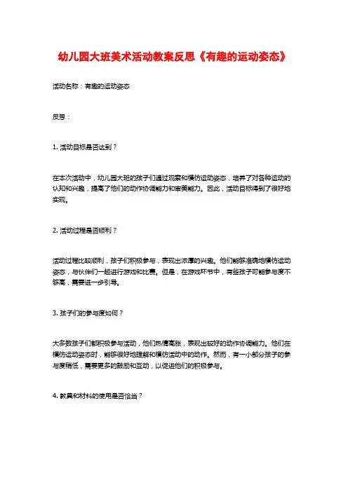 幼儿园大班美术活动教案反思《有趣的运动姿态》