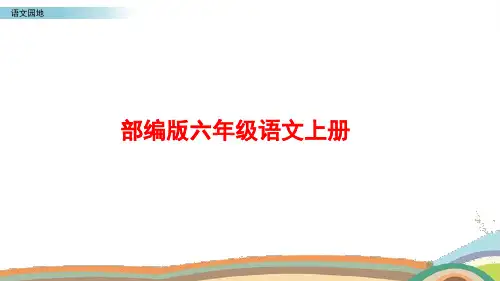 部编版语文六年级上册《语文园地二》PPT课件