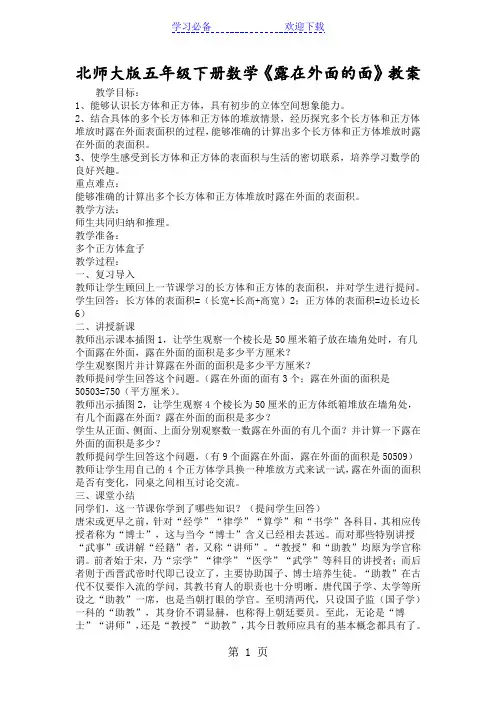 北师大版五年级下册数学《露在外面的面》教案