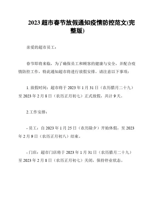2023超市春节放假通知疫情防控范文(完整版)