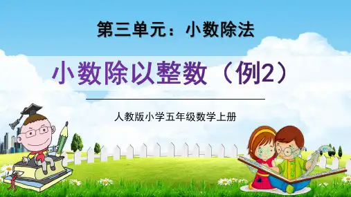 人教版五年级数学上册第三单元《小数除以整数(例2)》教学课件精品PPT小学优秀公开课