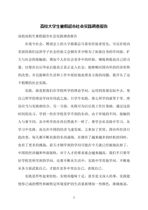 高校大学生暑假超市社会实践调查报告