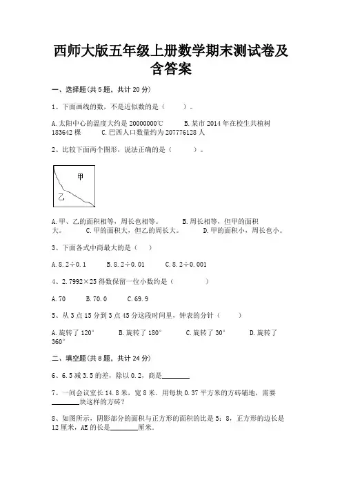 西师大版五年级上册数学期末测试卷及含答案