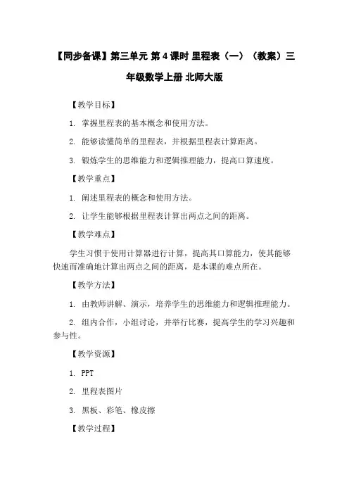 【同步备课】第三单元 第4课时 里程表(一)(教案)三年级数学上册 北师大版