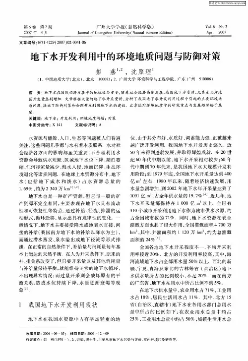 地下水开发利用中的环境地质问题与防御对策