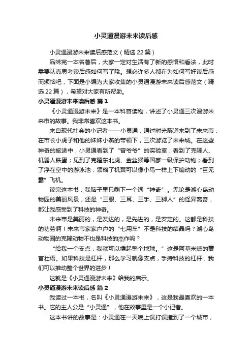 小灵通漫游未来读后感