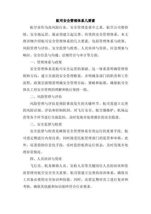 航司安全管理体系几要素