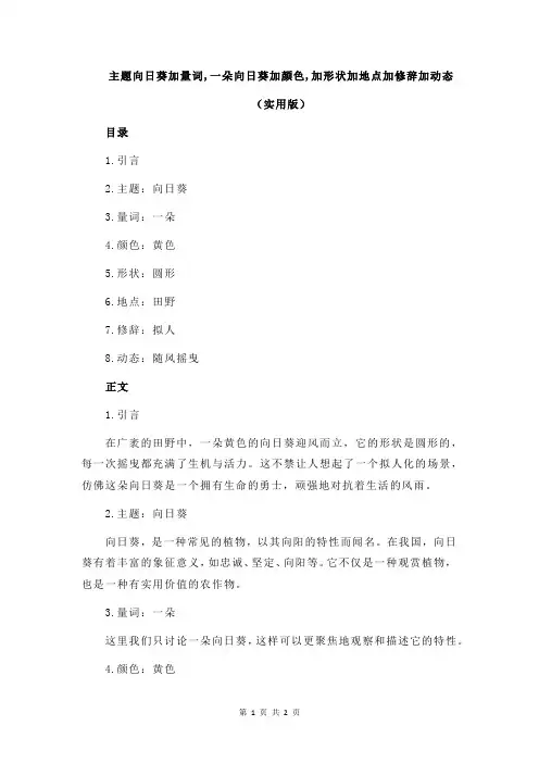 主题向日葵加量词,一朵向日葵加颜色,加形状加地点加修辞加动态