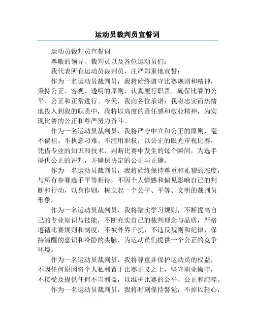 运动员裁判员宣誓词