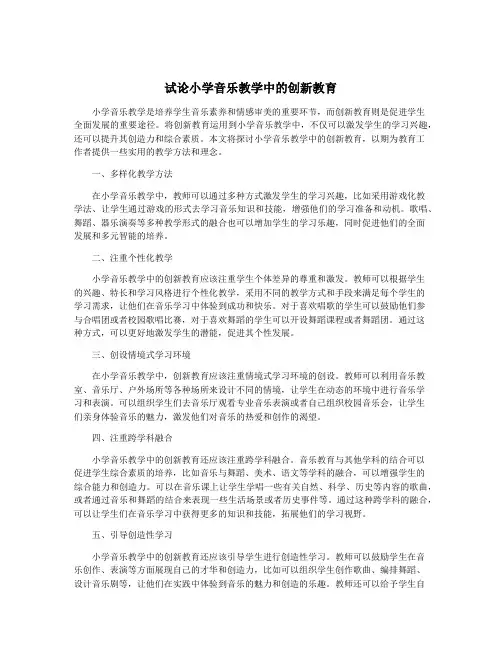 试论小学音乐教学中的创新教育