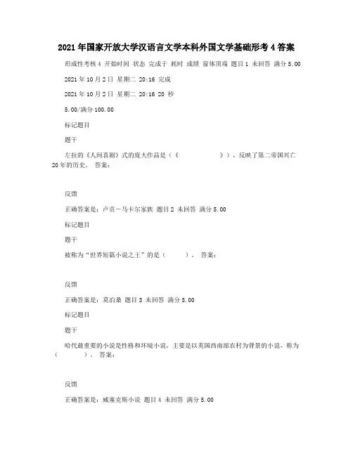 2021年国家开放大学汉语言文学本科外国文学基础形考4答案