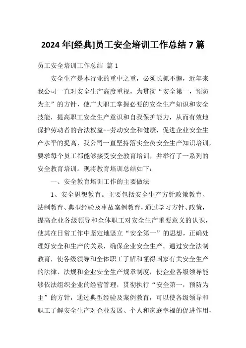 2024年[经典]员工安全培训工作总结7篇