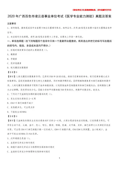 2020年广西百色市凌云县事业单位考试《医学专业能力测验》真题及答案